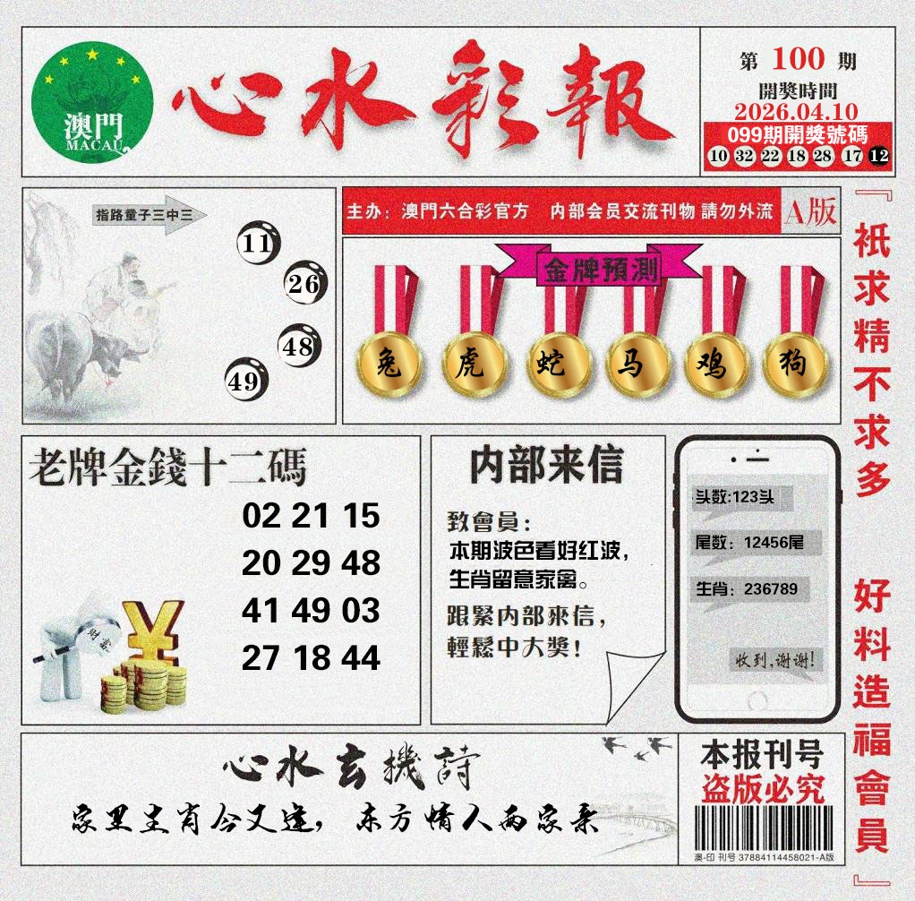 100期心水彩报[图]