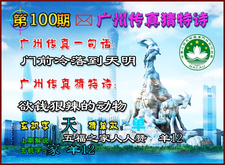100期广州传真猜特诗2[图]