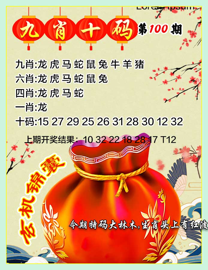 100期九肖十码[图]