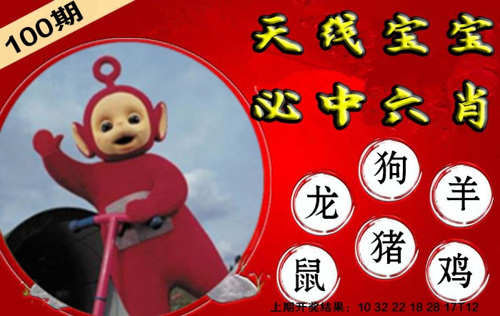 100期宝宝必中六肖[图]
