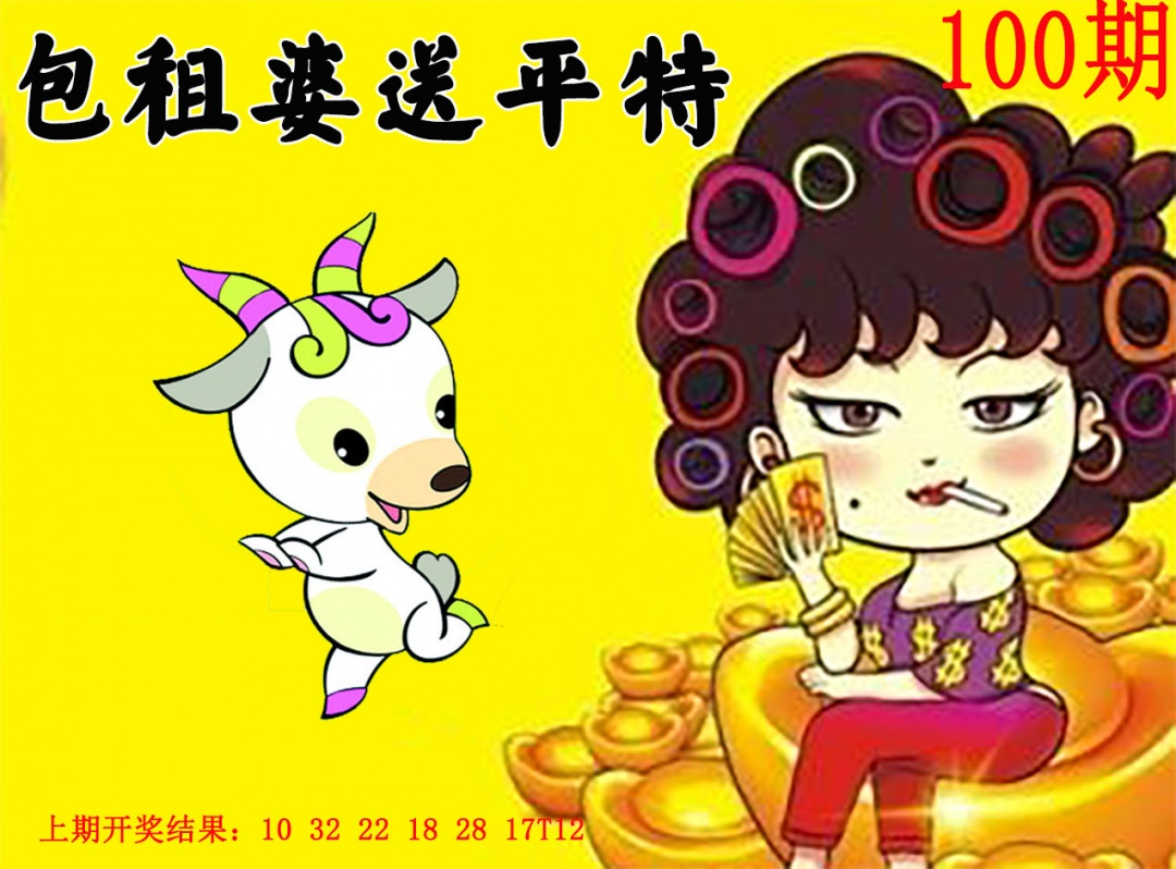 100期包租婆送平特[图]