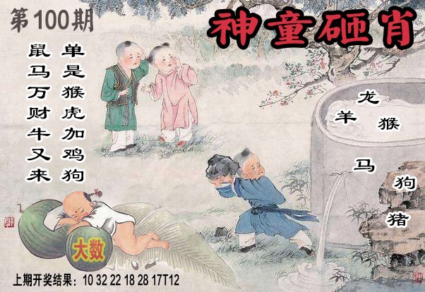 100期神童砸肖[图]
