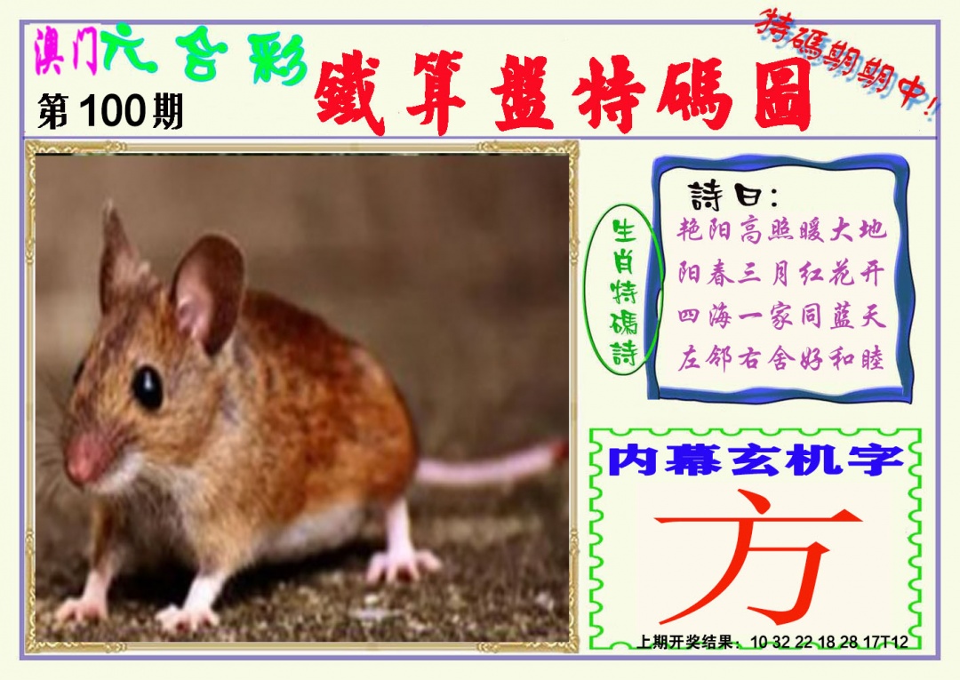 100期铁算盘特码图[图]
