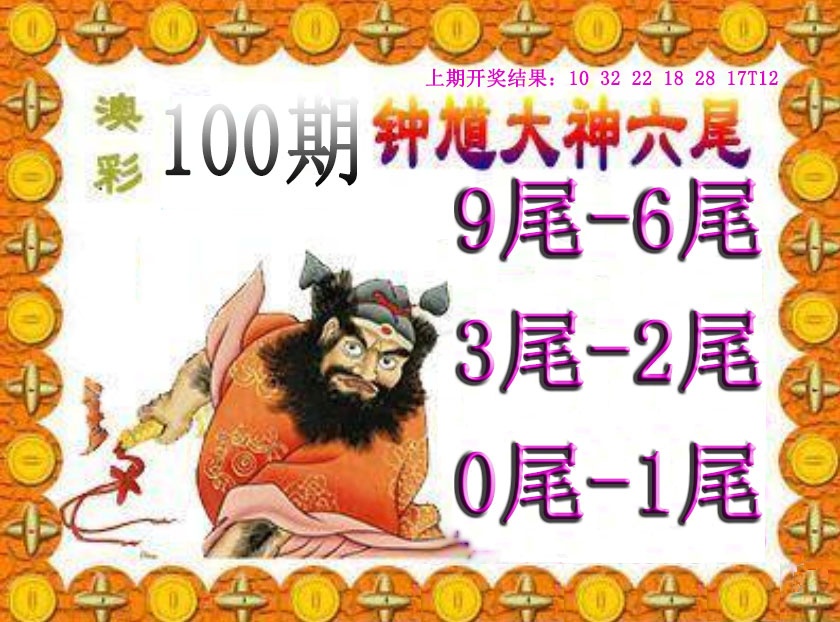 100期钟馗六尾[图]