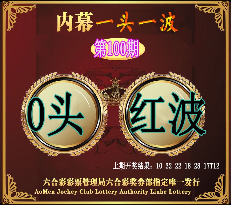 100期澳门一头一波[图]