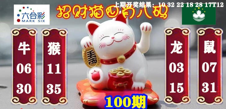 100期招财猫四肖八码[图]