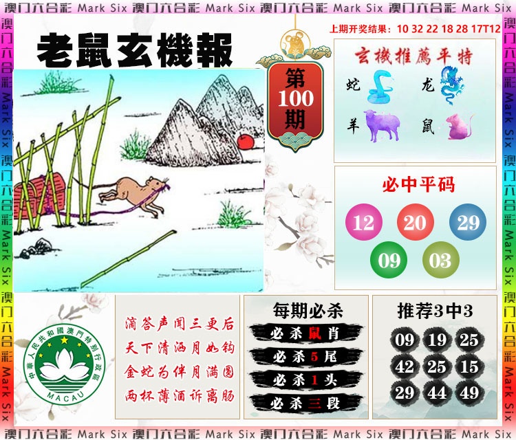 100期老鼠玄机报[图]