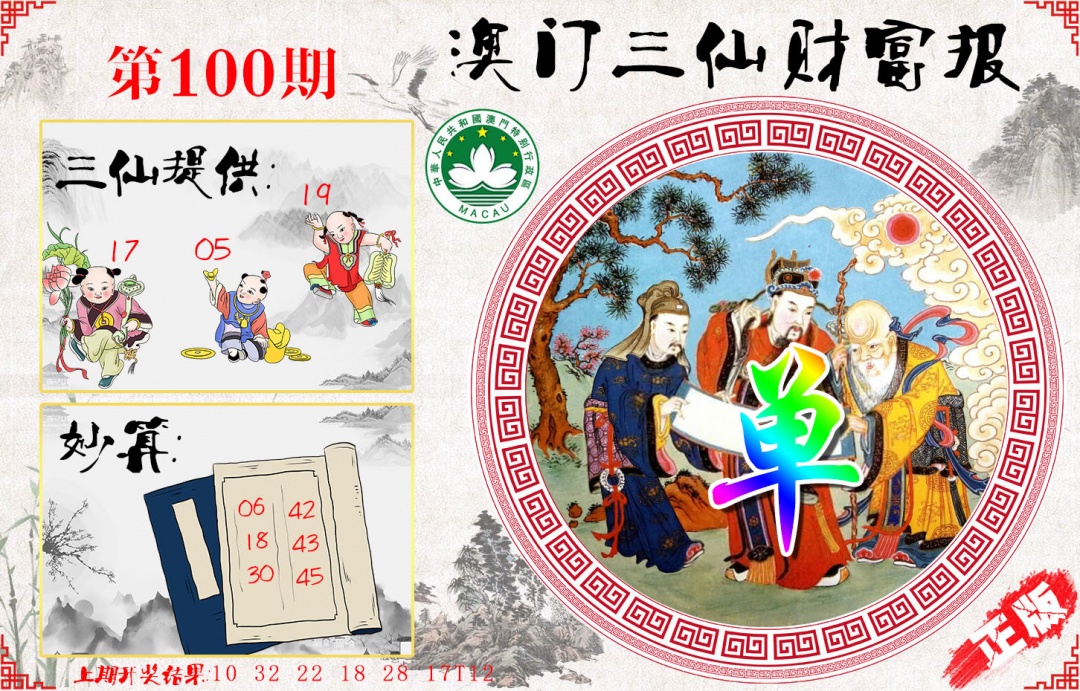100期三仙财富报[图]