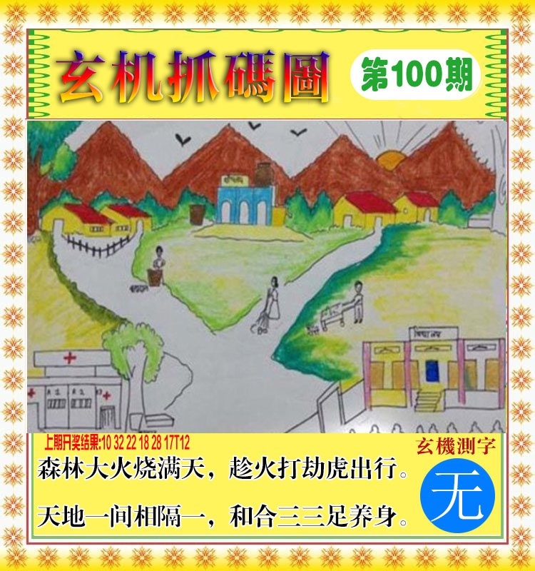 100期玄机抓码图[图]