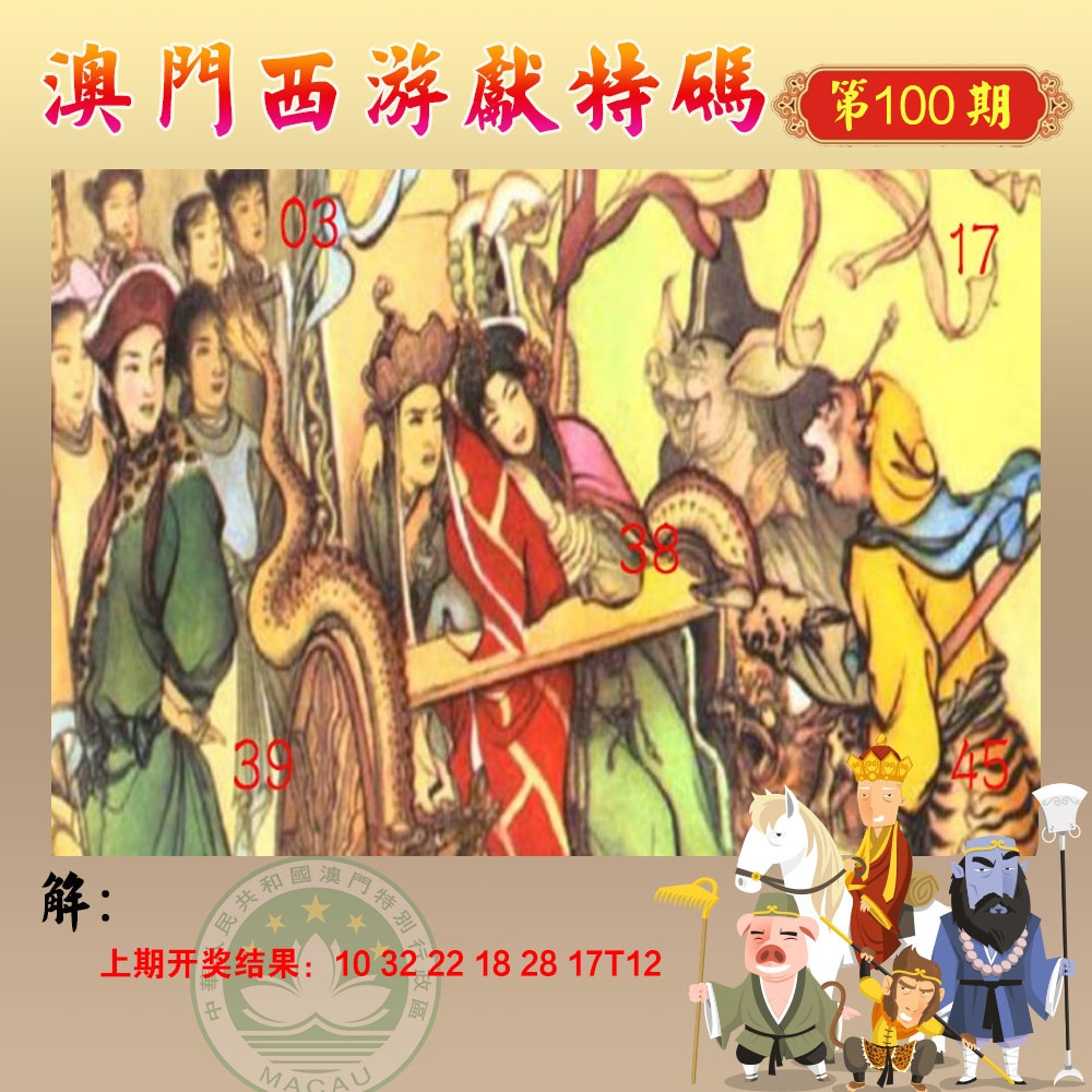 100期西游献码[图]