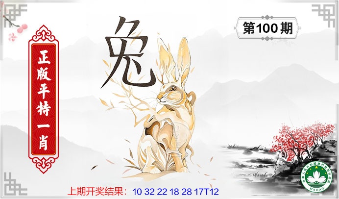 100期平特一肖[图]