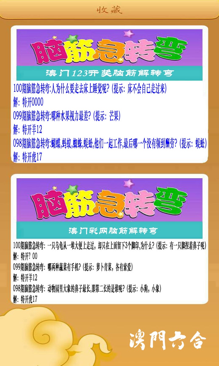 100期澳门脑筋急转弯[图]