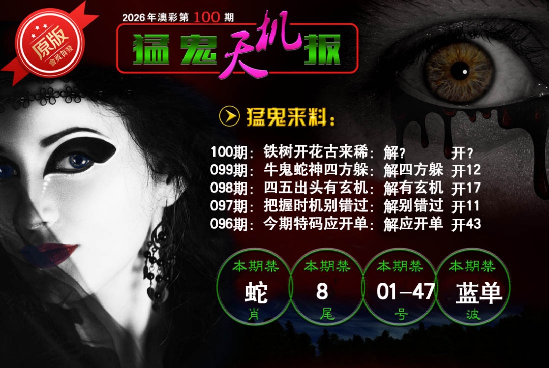 100期猛鬼天机报[图]